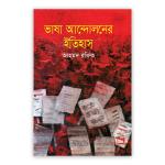 ভাষা আন্দোলনের ইতিহাস