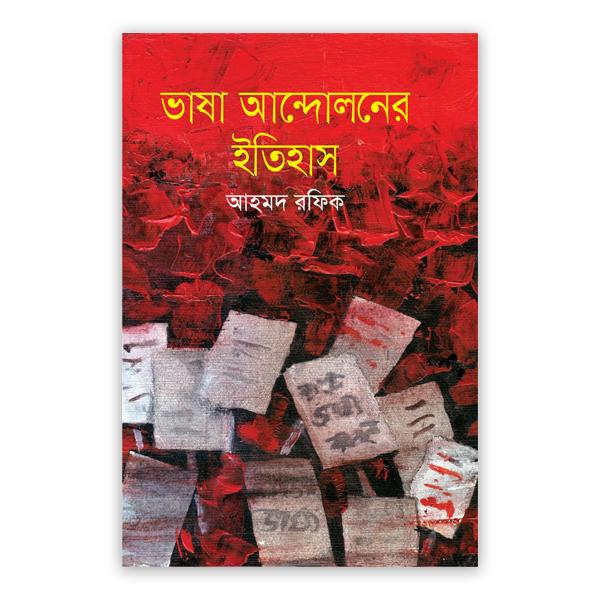 ভাষা আন্দোলনের ইতিহাস