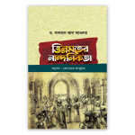 ভিন্নমতের নান্দনিকতা