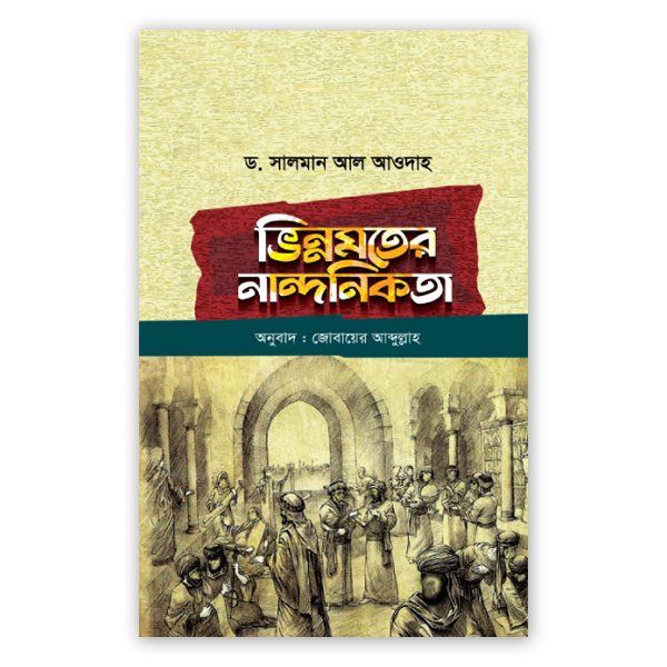 ভিন্নমতের নান্দনিকতা