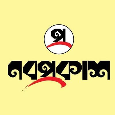 নবপ্রকাশ
